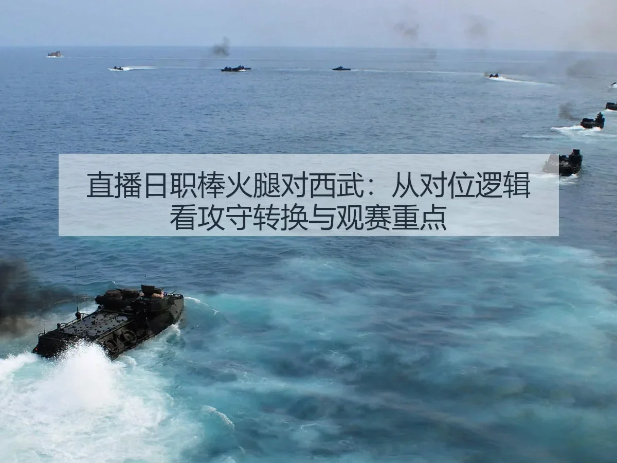 直播日职棒火腿对西武：从对位逻辑看攻守转换与观赛重点