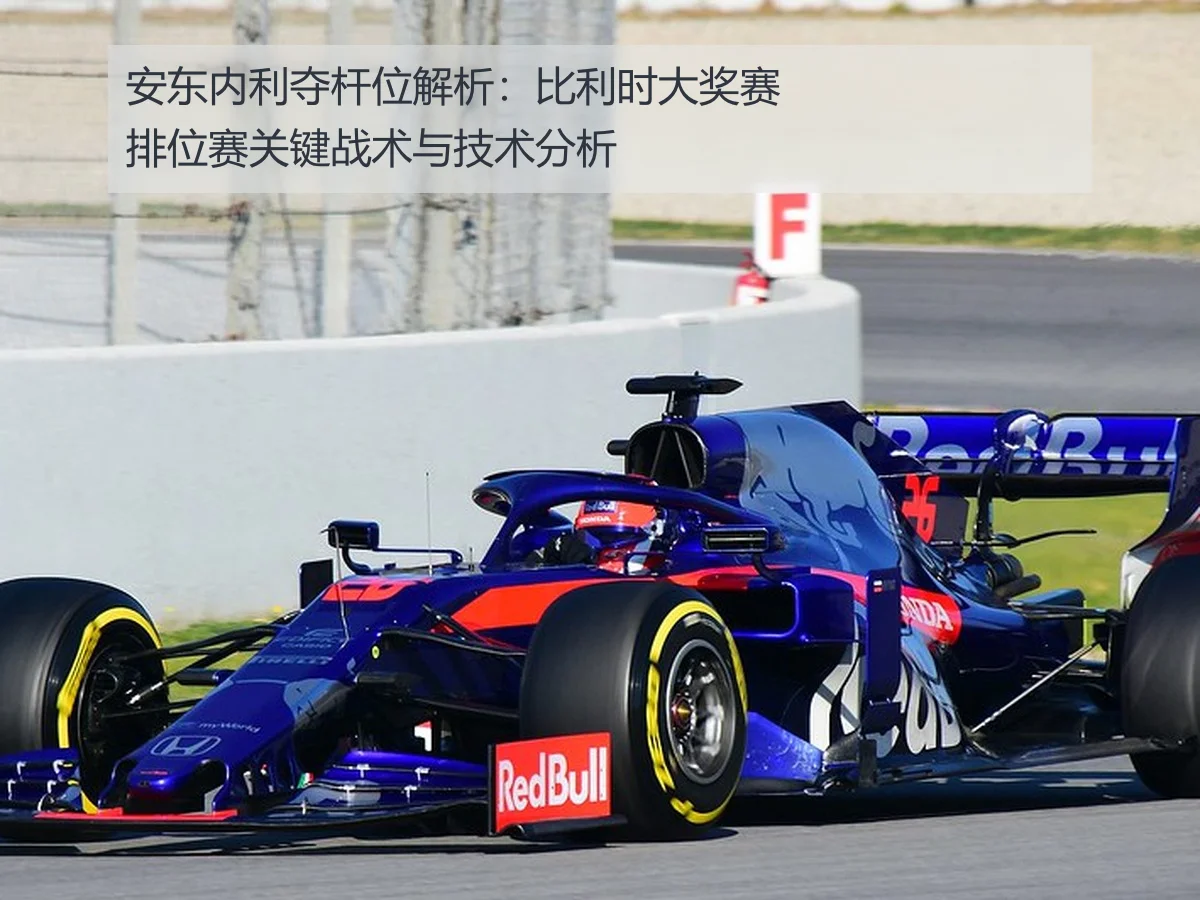 安东内利夺杆位解析：比利时大奖赛排位赛关键战术与技术分析