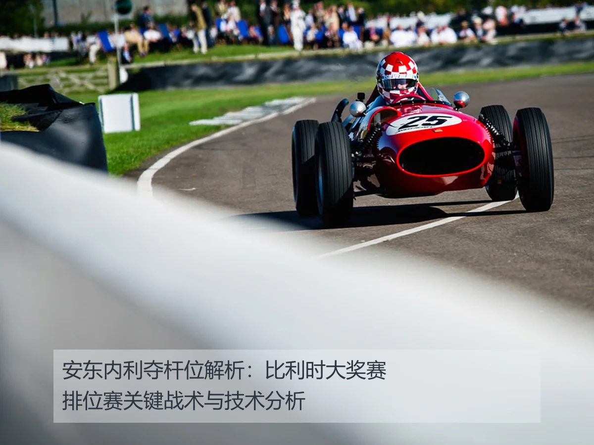 安东内利夺杆位解析：比利时大奖赛排位赛关键战术与技术分析